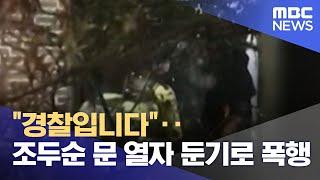 "경찰입니다"‥조두순 문 열자 둔기로 폭행 (2021.12.17/뉴스데스크/MBC)