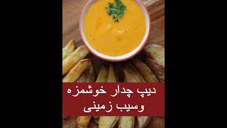 طرزتهیه دیپ چدار وسیب زمینی/چگونه دیپ چدار وسیب زمینی تنوری درست کنیم/deep chedar/recipe deep chedar