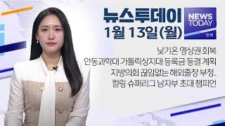 2025.01.13 (월) 뉴스투데이 / 안동MBC