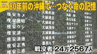 【80年前の真実】沖縄戦没者ら24万人超の名前を  双子姉妹の思い『バンキシャ！』
