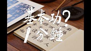 震惊！掌握书法重要基本功居然只要1分钟！？