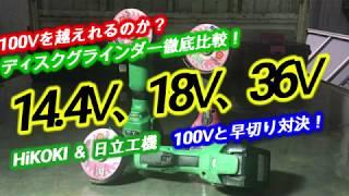 【電動工具でDIY】2020年 HiKOKI ディスクグラインダー徹底比較せよ！どれが一番早い？早切り対決！買うならこれだ！　Fight to cut quickly!