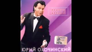 Юрий Охочинский - Привет, Артист!(Альбом)