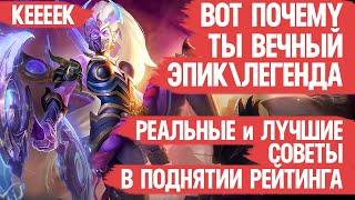 ПОЧЕМУ ты всё ещё ЭПИК \ ЛЕГЕНДА Mobile Legends \ Реальные и Лучшие советы КАК апнуть Мифика в СОЛО