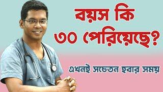 বয়স কি ৩০ পেরিয়েছে? এখনি সাবধান হয়ে যান। Are you over 30?  Dr. Saklayen Russel