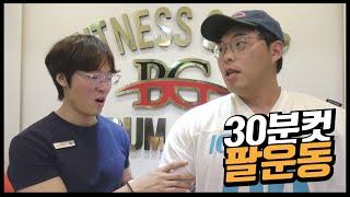 두꺼워지는 팔운동 30분만에 제대로펌핑 끝내는 꿀팁!