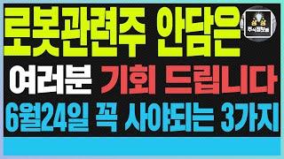 클로봇 주가전망 로보티즈 로보스타 로봇관련주 안담은 여러분 기회 드립니다 6월24일 꼭 사야되는 3가지 #클로봇 #클로봇주가 #클로봇주가전망 #로봇#뉴로메카 #로보티즈#로보스타