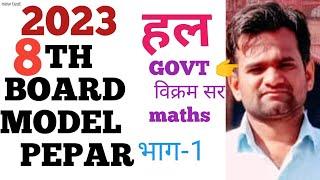 8th board exam math viral paper2023 |8वीं बोर्ड परीक्षा गणित पेपर 2023 #maths #boardexam2023 #vikram