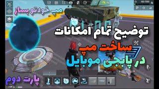 توضیح تمام امکانات در ساخت مپ پابجی(wow maps)️|پارت دوم|Wow map features️