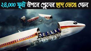 A Plane Lost Its Roof at 24,000 Feet But Managed to Land || Bengali ||