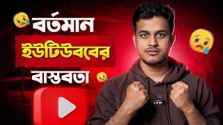 ইউটিউবের গোপন সত্য! The Dark Reality of YouTube Career || All Bangla Tips