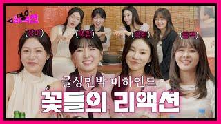 [#솔로리액션 ] 모든 회차가 화제였던 나솔사계 골싱민박 국화 백합 장미 소집ㅣ#나솔사계 골싱민박편ㅣSBS PLUS