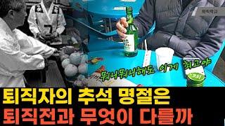 (실제상황) 퇴직자가 추석 명절을 보내는 방법 I #퇴직학교 #퇴직 #은퇴 #퇴사