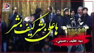 نــوحه ها علی بشــر کیف بشر با صدای سید عظیم «حســینی» (Sayed Azim Hussaini)