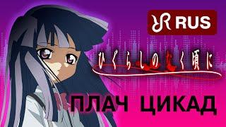 Higurashi When They Cry [Higurashi no Naku Koro ni] Shimamiya Eiko RUS song #cover