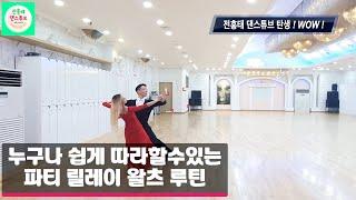 누구나 쉽게 따라할수 있는 파티 릴레이 왈츠 스페셜 루틴 l Slow Waltz Party  Special Routin ㅣ댄스튜브 ep.1