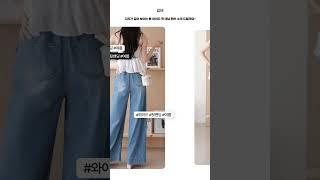 #여성청바지 #outfitideas #봄청바지 #ootd #데님팬츠 #fashion #룩북 #청바지 #jeans #스키니진 #와이드청바지 #와이드진 #여름청바지 #여름와이드진