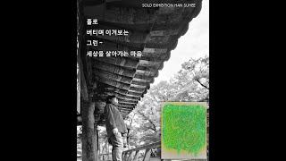 공주 (마주안갤러리) -한수희 화백 초대전