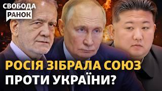 Проти України воюють в союзі Росія, КНДР та Іран? Чи відновить Україна ядерну зброю? | Свобода.Ранок