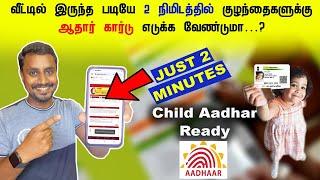 Aadhar Card for Child Just In 2 Minutes | How to Get Online | 2 நிமிடத்தில்  ஆதார் கார்டு