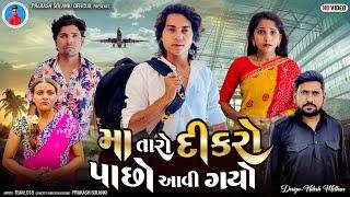 Prakash Solanki new video | મા તારો દીકરો પાછો આવી ગયો છે | Gujrati short movie | Team_018 new video