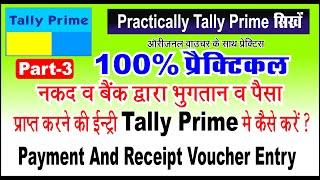 Payment And Receipt Voucher Entry in Tally Prime | Payment And Receipt Throw Bank And Cash in Tally