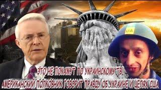 ЭТО НЕ ПОКАЖУТ ПО УКРАИНСКОМУ ТВ ! АМЕРИКАНСКИЙ ПОЛКОВНИК ГОВОРИТ ПРАВДУ ОБ УКРАИНЕ И ЦЕЛЯХ США