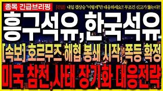 [흥구석유 한국석유 주가 전망] [속보] 호르무즈 해협 봉쇄 시작!! 폭등 확정!! 미국 참전, 사태 장기회 대응전략!! 유가 폭등 시작됐다!! 무조건 대응하세요!! 최프로