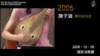 2006 陳子涵柳琴獨奏會 Liuqin Recital｜Liuqin 陳子涵 Zihan chen & Guitar 董運昌 Yunchang Dong