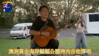 [4K]澳洲黃金海岸蝙蝠公園演唱-曹鈞森Cover. I don't want to talk about it ,  外面的世界