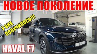 ОБНОВЛЕННЫЙ HAVAL F7 - НЕСМОТРЯ НА НЕКОТОРЫЕ МИНУСЫ, ПОКУПАТЬ ОБЯЗАТЕЛЬНО !!!