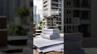 입주권#“입주권이 뭐야? 재개발·재건축 투자 전에 꼭 알아야 할 핵심 개념!”