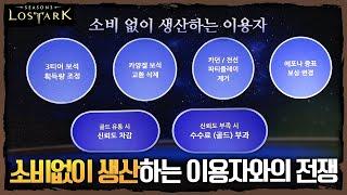 로스트아크 소비 없이 생산하는 이용자(쌀숭이)와의 전쟁 - 포셔의 로스트아크