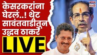 Uddhav Thackeray Sawantwadi LIVE : उद्धव ठाकरेंचीजाहीर सभा लाइव्ह Maharashtra Election 2024