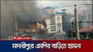 জ্বালিয়ে দেয়া হলো শাজাহান খান ও নাছিমের বাড়ি |   Madaripur | Shahjahan khan | Jamuna TV