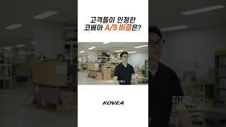 코베아 A/S 센터 이야기 | 고객들이 인정한 코베아만의 비결은? | Shorts