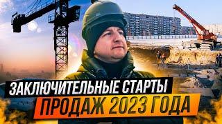 Старты продаж ЖК декабря 2023