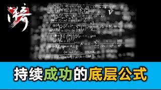 【投资心法】成功并且持续成功的秘密是什么？| 无漪wuyi