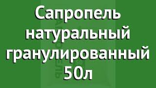 Сапропель натуральный гранулированный 50л обзор N5386 бренд производитель