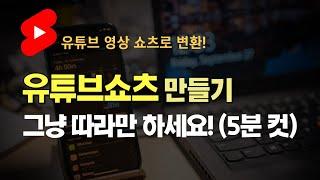 유튜브쇼츠, 릴스 가장 쉽고 빠르게 만들기 (VREW 활용한 기존 유튜브 영상 쇼츠로 바꾸기)