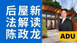 后屋新法解读 2020 陈政龙 美国生活百事通 626.789.5768 adu tour