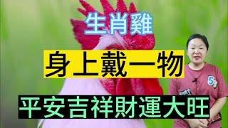 生肖雞終身吉祥物！屬雞人身上戴一物！招財旺財！帶來滾滾財富！避免災禍！平安吉祥！