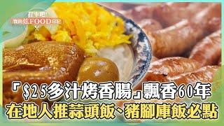 【高雄必吃】「$25多汁烤香腸、$45糯米腸」飄香60年！在地人推「蒜頭飯、豬腳庫飯」必點【打卡吧我的炫Food日記】113集 2025.2.15 part4 @ShinyFoodDiary