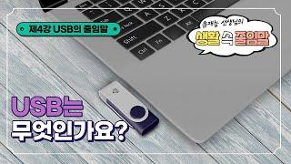 [생활 속 줄임말] 제4강_USB 는 무엇인가요?