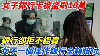 女子銀行卡半夜被盜刷10萬，銀行卻拒不認責，女子一個操作銀行全額賠付！【案變風雲】#談笑娛生#叉雞#宇宙大熱門#奇聞#秘事#民間故事#奇聞#故事#奇聞觀察室#案件解讀