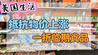 美国生活09｜省钱方法。退货店的食品，还是便宜不少。