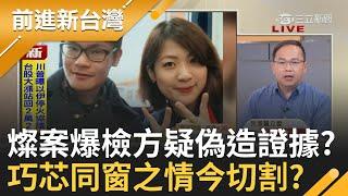 鄭文燦案爆證據造假? 黃國昌酸綠黨檢媒一體! 邏輯正常?  鍾年晃:真三位一體鄭文燦根本連起訴都不會成!│王偊菁 主持│【前進新台灣】20250624 │三立新聞台