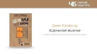 "Цельная жизнь" (Джек Кэнфилд). Краткое содержание | Обзор книги | Читай Быстро