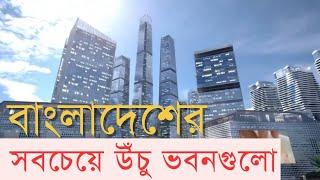 বাংলাদেশের আকাশছোঁয়া ভবন | InfoTalk BD | World Top 21 Skyscraper Countries | Bangabandhu Tri Tower