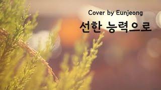 선한 능력으로 (Von guten Mächten) | Cover by Eunjeong